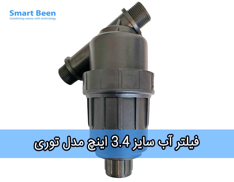 فیلتر آبیاری قطره  ای سایز 3.4 اینچ با مکانزیم توری